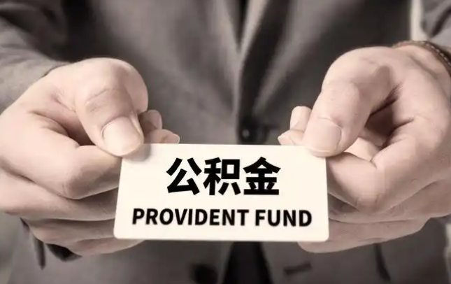 怒江购房公积金提取代办