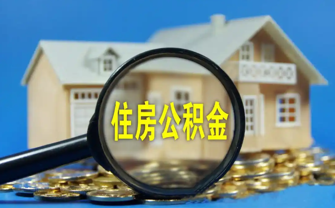 怒江公积金销户提取代办