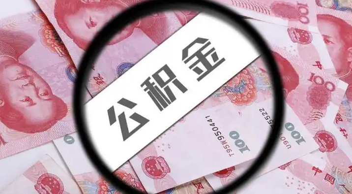 怒江退休公积金提取代办