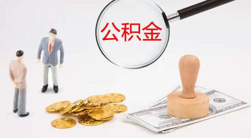 怒江市管公积金提取代办
